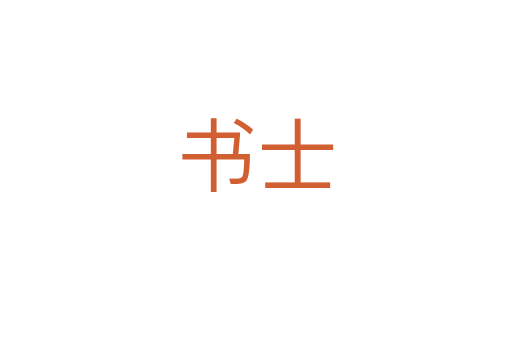 書(shū)士