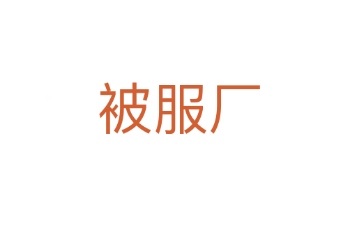 被服廠