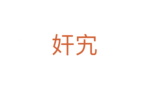 奸宄