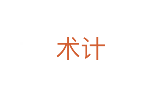 術(shù)計