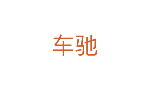 車馳
