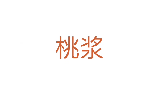 桃漿