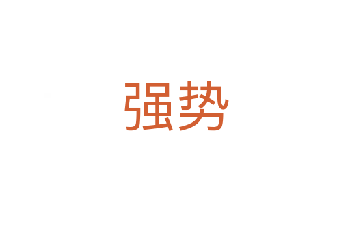 強(qiáng)勢(shì)