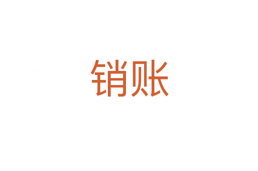 銷(xiāo)賬