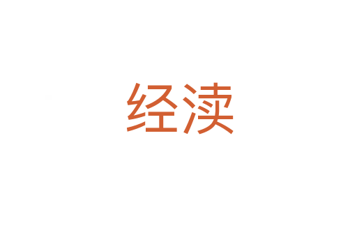 經瀆