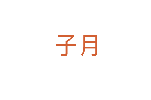 子月