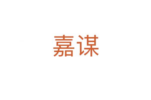嘉謀