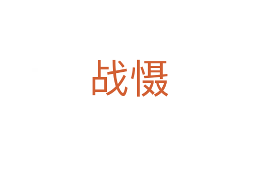 戰(zhàn)懾