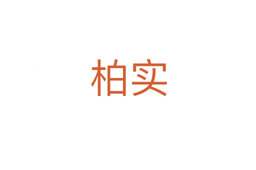 柏實(shí)