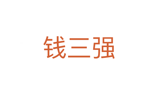 錢三強(qiáng)