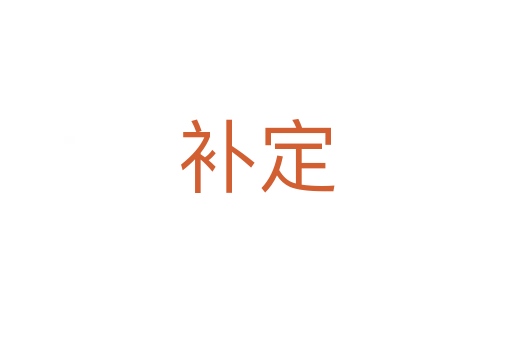 補(bǔ)定