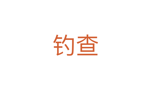 釣查