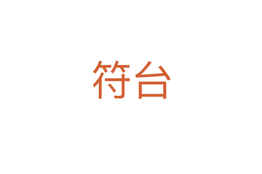 符臺(tái)