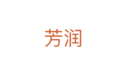 芳潤(rùn)