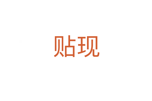 貼現(xiàn)