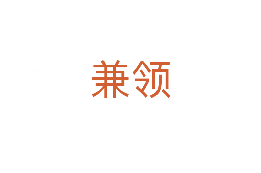 兼領(lǐng)