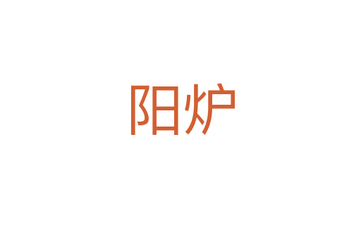 陽爐