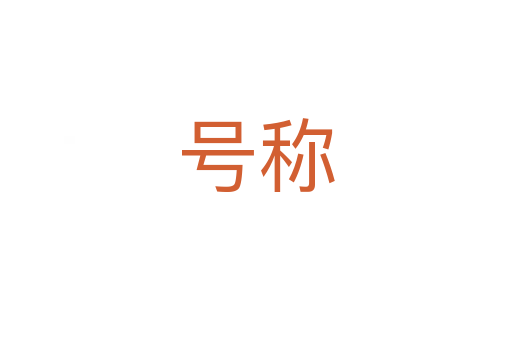 號(hào)稱