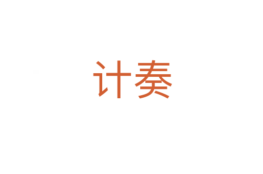 計(jì)奏