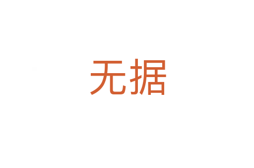 無據(jù)