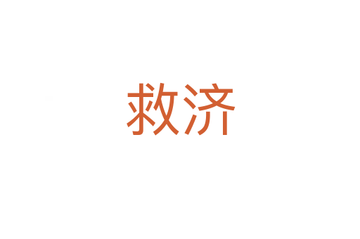 救濟(jì)