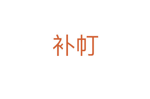 補(bǔ)帄