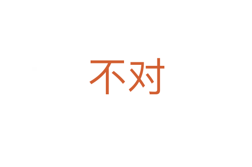 不對(duì)