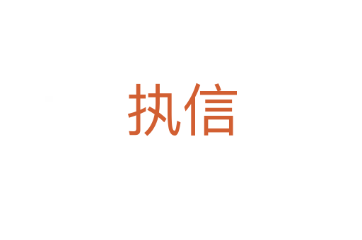 執(zhí)信