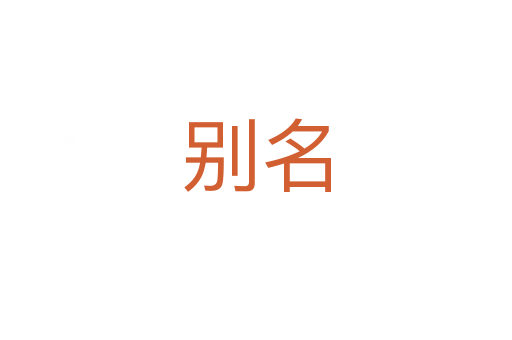 別名