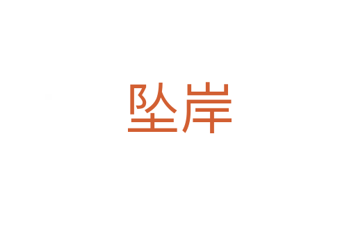 墜岸