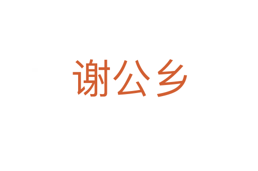 謝公鄉(xiāng)