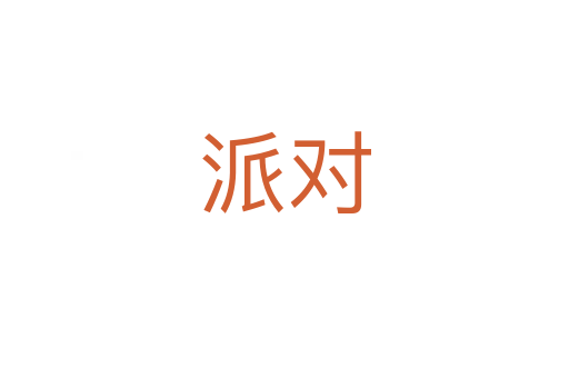 派對