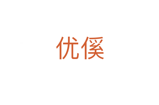 優(yōu)傒