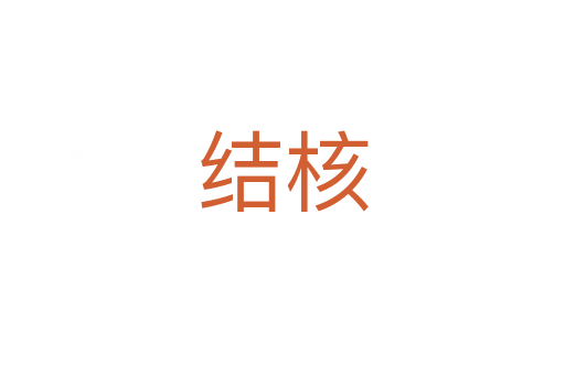 結(jié)核