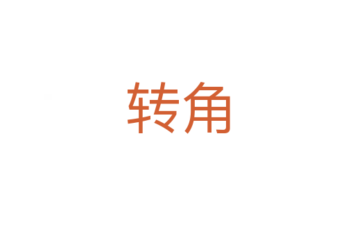 轉角
