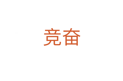 競奮
