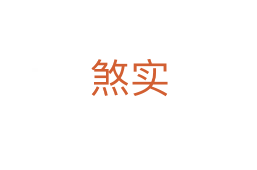 煞實(shí)