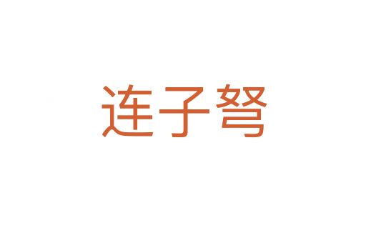 連子弩