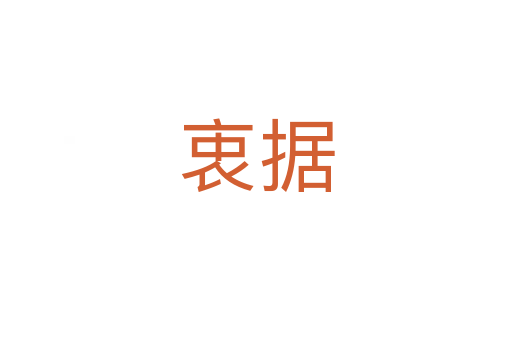 衷據(jù)