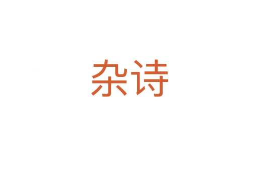 雜詩