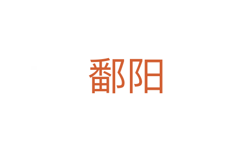 鄱陽(yáng)