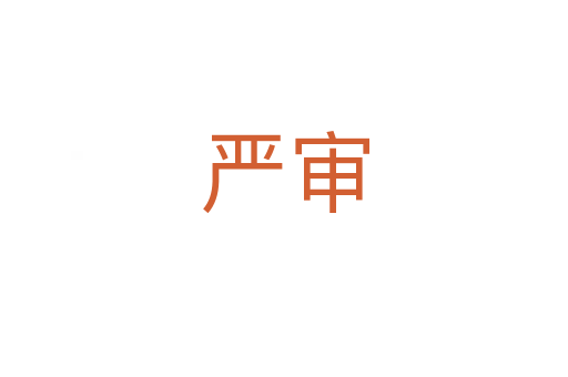 嚴審