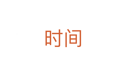 時(shí)間