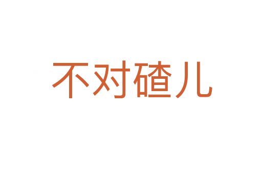 不對碴兒