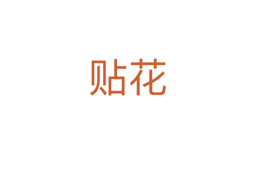 貼花