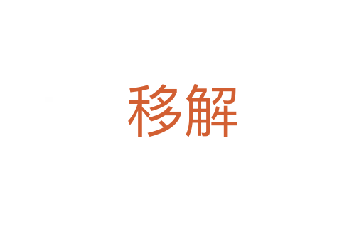 移解