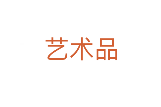 藝術品