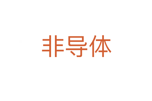 非導(dǎo)體