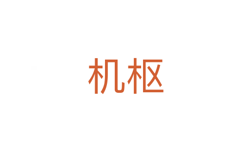 機(jī)樞