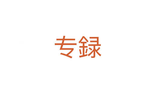 專録